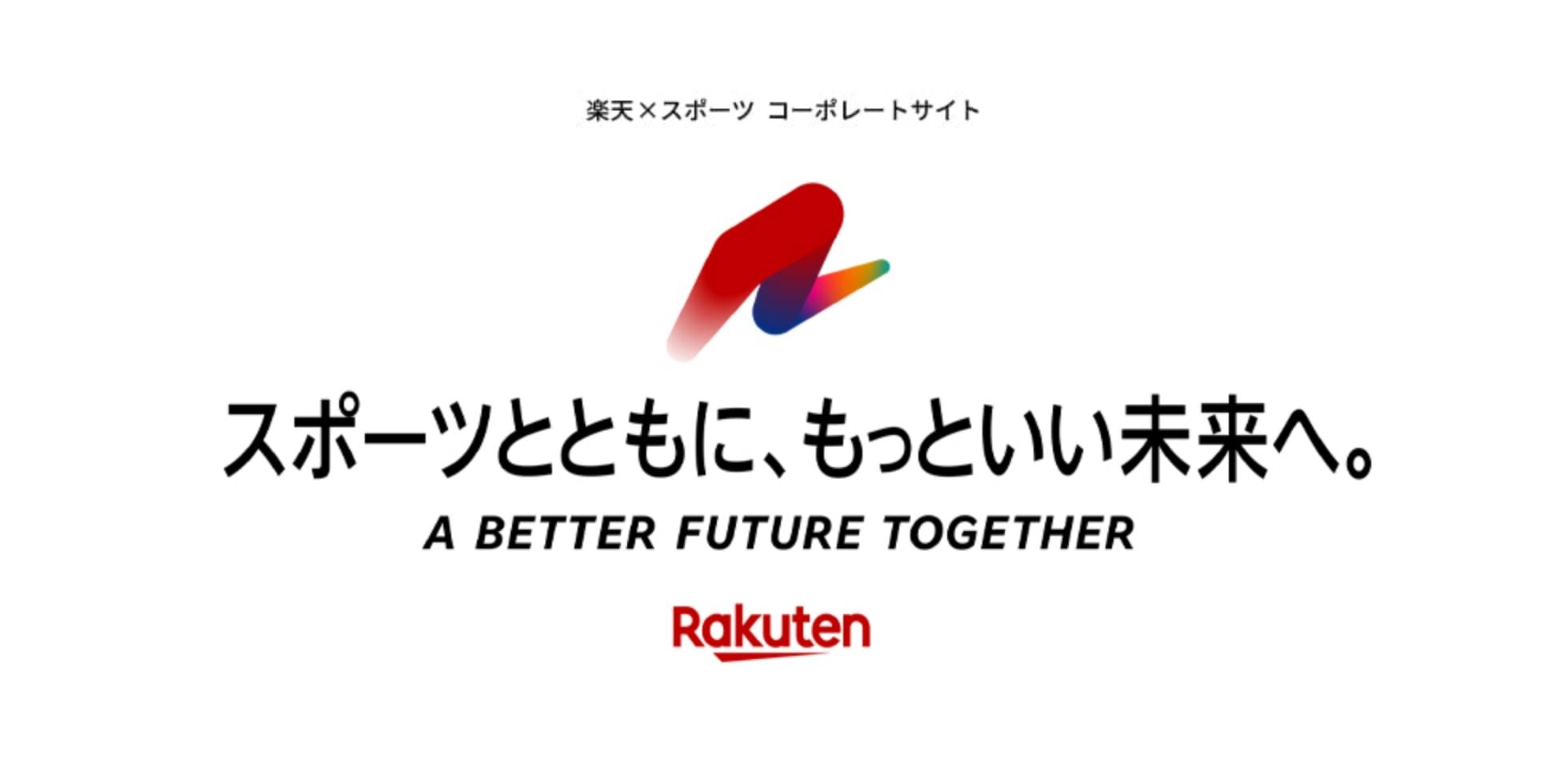 スポーツとともに、もっといい未来へ。 - A Better Future Together Rakuten